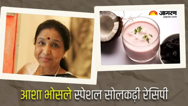 आशाताईंची खास सोलकढी रेसिपी; म्हणाल्या होत्या – "इतरांना ते कसे बनवायचे हे माहित नाही,"