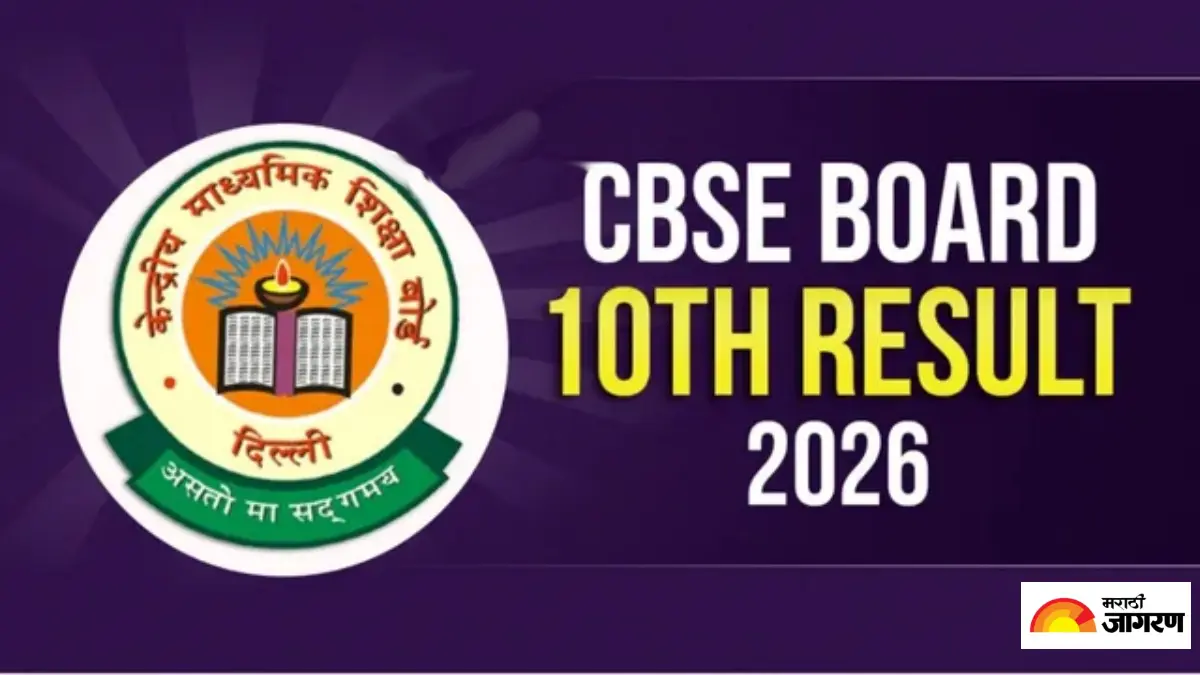 CBSE 10th Result 2026: सीबीएसई बोर्डाच्या दहावीच्या निकालाबाबत डिजीलॉकर दिली मोठी अपडेट, वाचा कुठे, कधी आणि कसा पाहायचा निकाल? 