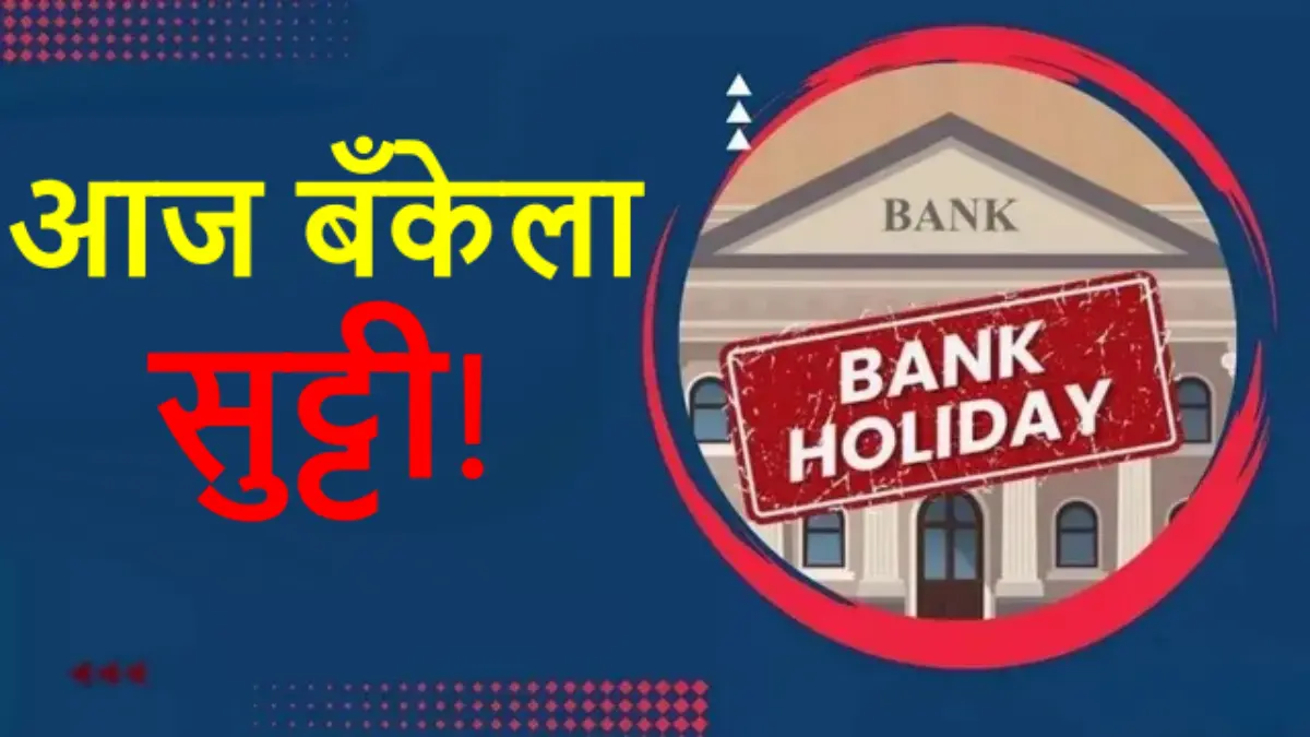 Is Today Bank Holiday: आज बँकेला सुट्टी आहे का? वाचा सुट्ट्यांची सविस्तर यादी 