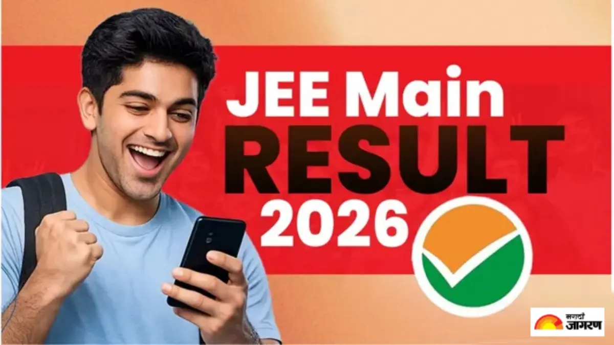 JEE Main Result 2026: कधी लागणार जेईई मेन सत्र 2 चा निकाल, वाचा सविस्तर माहिती...
