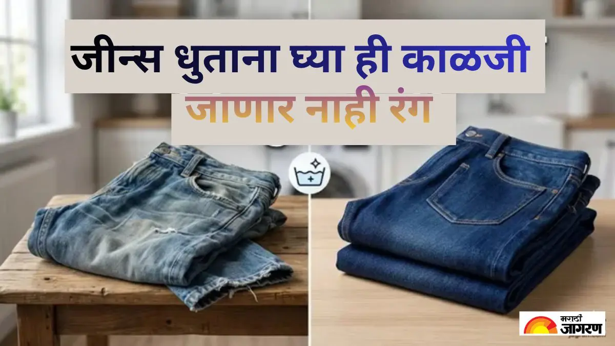 आता जीन्सचा रंग पडणार नाही फिका, कपड्याची चमक कायम ठेवण्यासाठी वापर हे 4 घरगुती हॅक्स 
