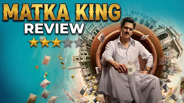 Matka King Review:  'मटका किंग'च्या भूमिकेत चमकला विजय वर्मा, सीरीजने मूळ कथा कितपत रंगवली जाणून घ्या