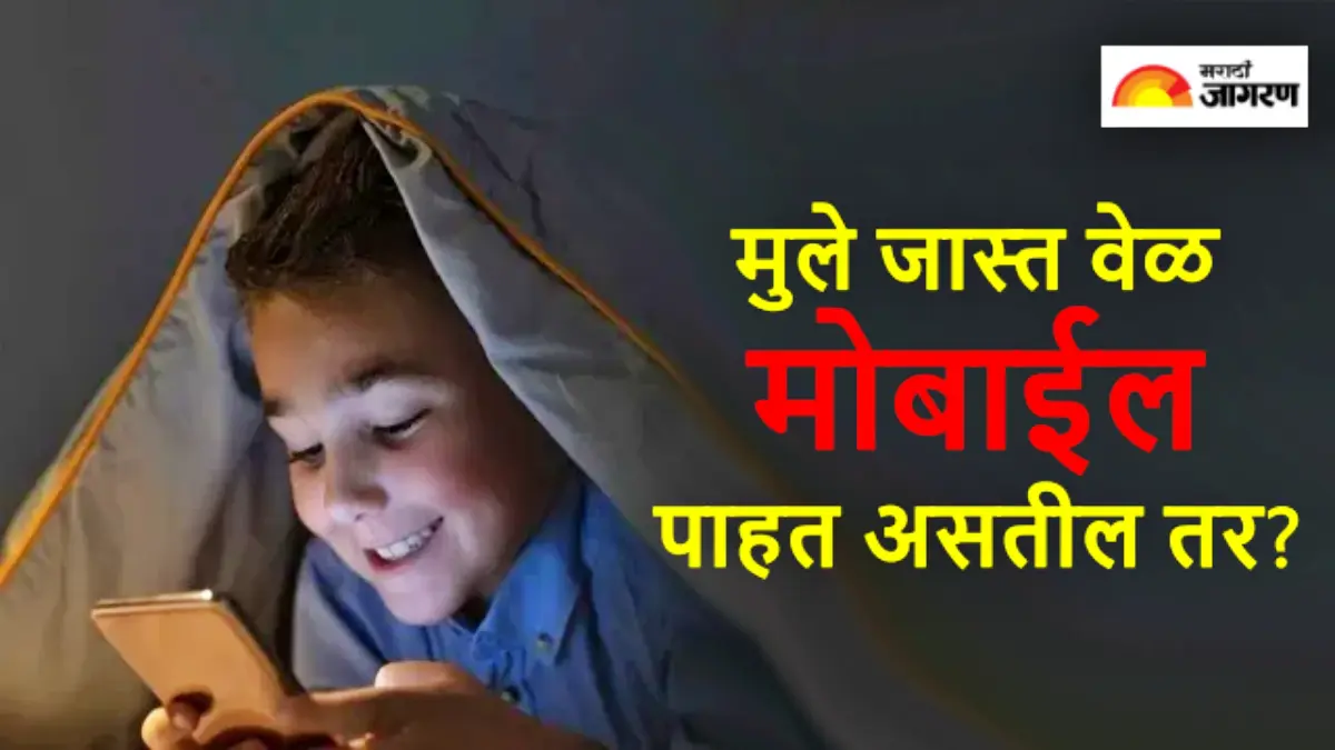 Mobile Addiction in Children: डोळ्यांना जपण्यासाठी मोबाईल फोनपासून राहा दूर, या गोष्टींची लावा सवय; डॉक्टरांचा इशारा