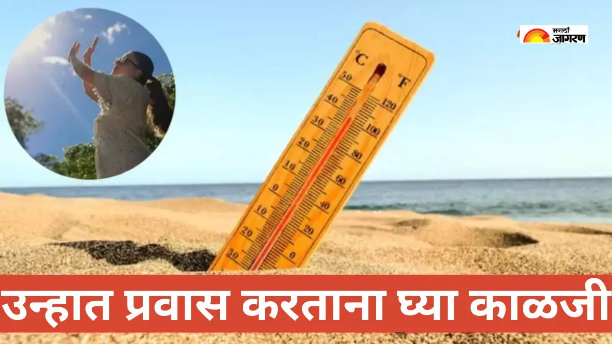 Summer Travel Safety Tips: कडक उन्हात प्रवास करताना उष्माघात टाळण्यासाठी वापर हे 7  सेफ्टी टिप्स