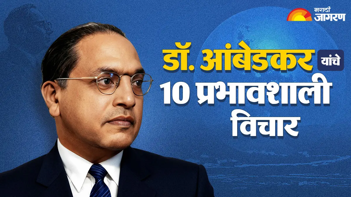 Ambedkar Jayanti Quotes 2026: ‘आकाशातील ग्रह-तारे…’ बाबासाहेब आंबेडकरांचे 10 मौल्यवान विचार, जे बदलतील तुमचे आयुष्य