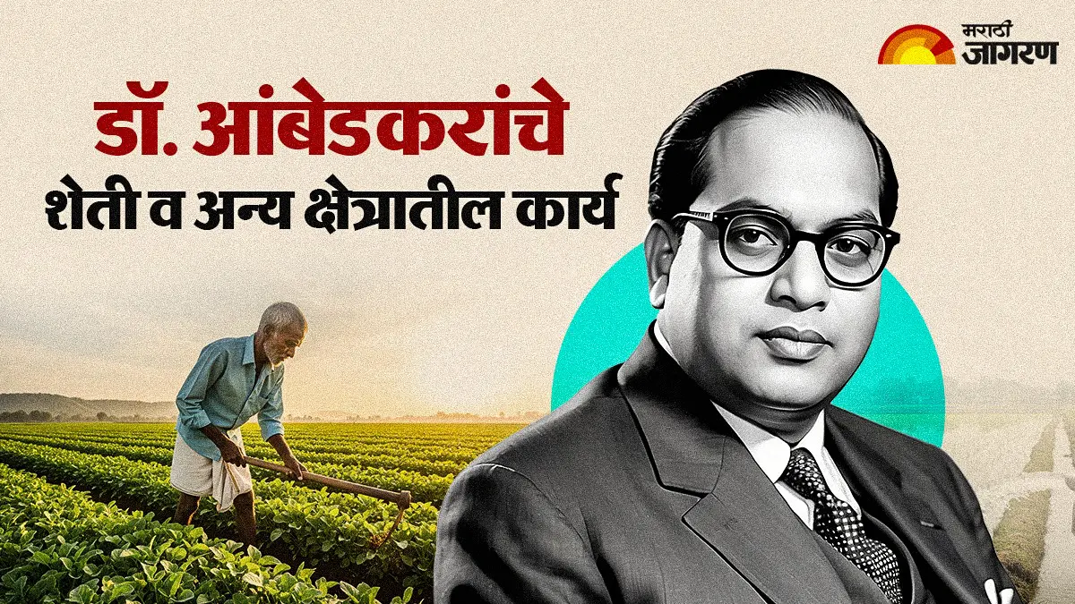 Bhim Jayanti 2026:आधुनिक भारताचे निर्माते डॉ. आंबेडकरांचे शेती व अन्य क्षेत्रातील कार्य