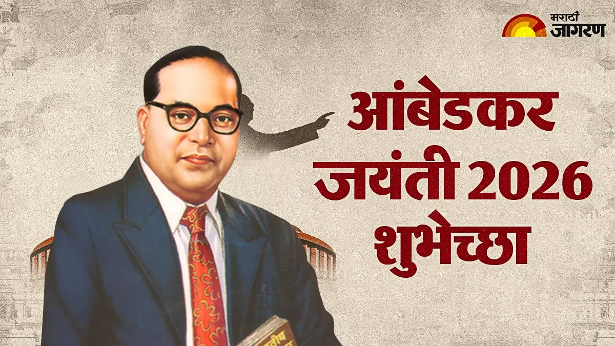 Ambedkar Jayanti 2026 Wishes in Marathi: डॉ. बाबासाहेब आंबेडकर जयंतीनिमित्त प्रियजनांना पाठवा ‘हे’ खास शुभेच्छा संदेश, पोस्ट करा HD Images