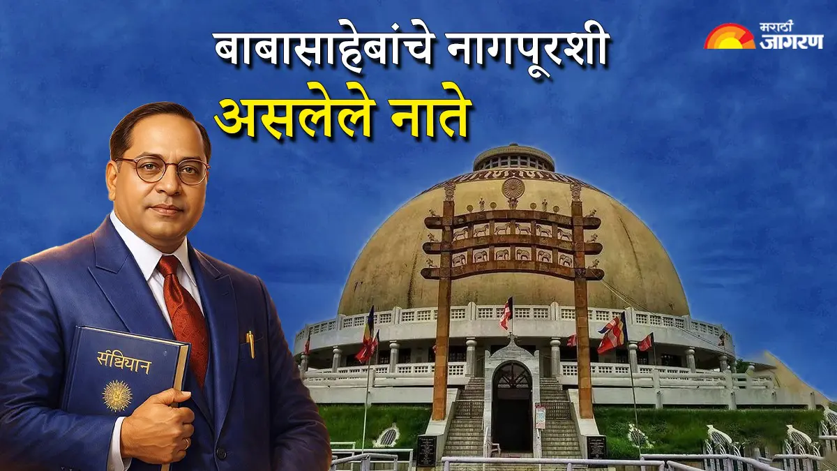 Ambedkar Jayanti 2026: डॉ. बाबासाहेब आंबेडकर आणि नागपूरचे ऐतिहासिक नाते; दीक्षाभूमीतून घडली सामाजिक क्रांती