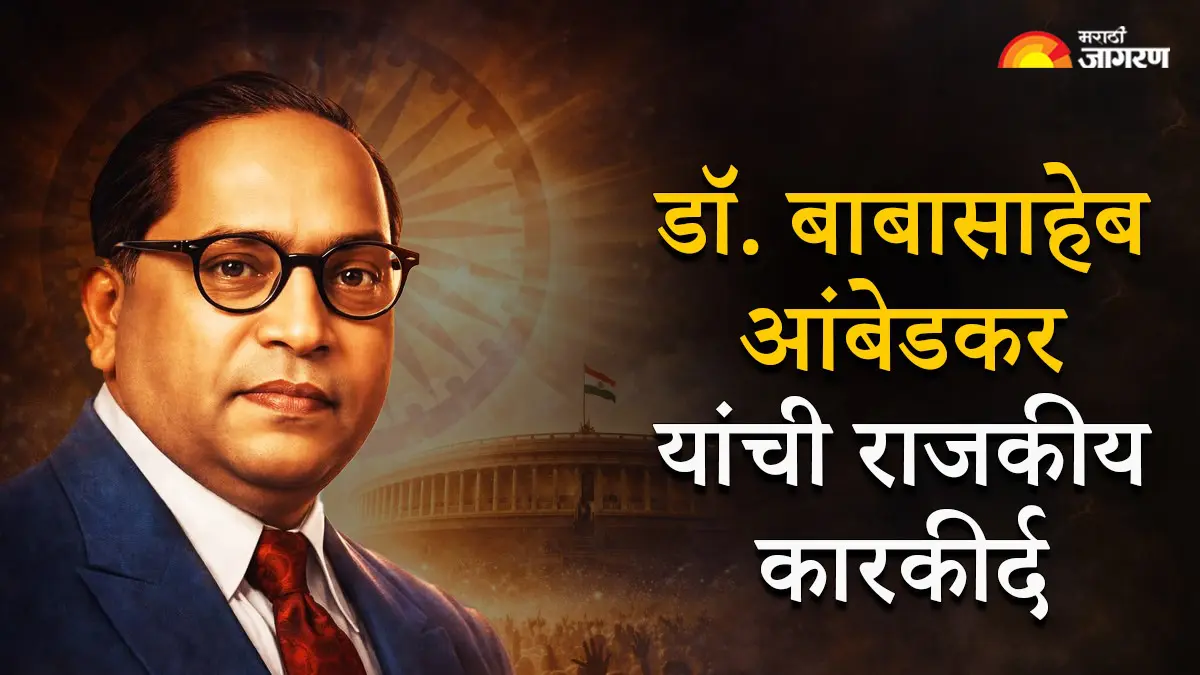 Ambedkar Jayanti 2026: बाबासाहेबांनी राजकारणातून उभा केलेला समतेचा विचार; जाणून घ्या त्यांचा प्रेरणादायी राजकीय प्रवास