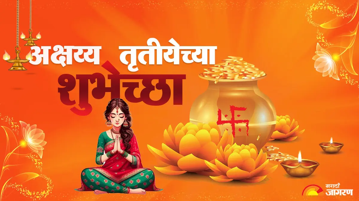 Akshaya Tritiya Wishes: अक्षय्य तृतीयेचा पवित्र सण; हे खास शुभेच्छा संदेश शेअर करून सणाचा आनंद करा द्विगुणित