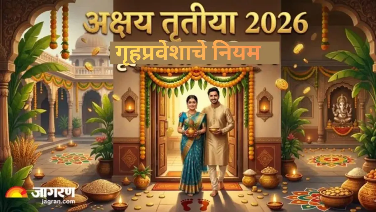 Akshaya Tritiya 2026: तुम्हीसुद्धा अक्षय तृतीयेला गृहप्रवेश करत आहात का? जाणून घ्या गृहप्रवेशाचे हे नियम 