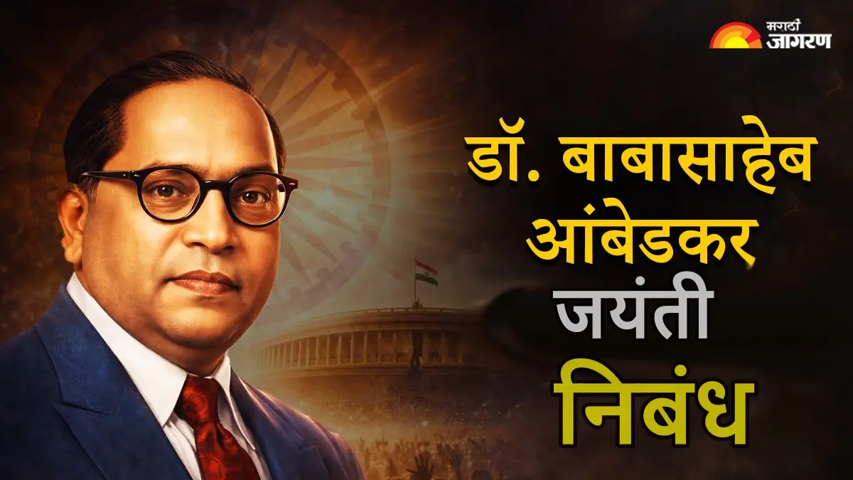 Ambedkar Jayanti Essay in Marathi : बाबासाहेब आंबेडकर जयंतीवर साधा सोपा निबंध, एकदा वाचला तरी राहील लक्षात