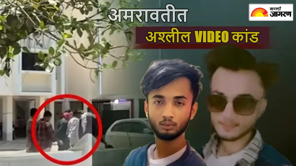 180 मुली, 350 अश्लील व्हिडिओ… अमरावतीत अशोक खरातपेक्षाही मोठं कांड, कोण आहे 19 वर्षीय मास्टरमाइंड अयान अहमद?