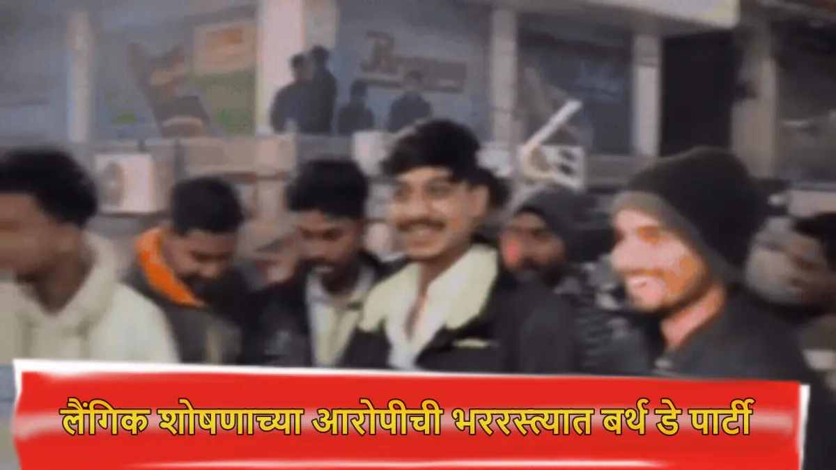 मुली व महिलांचे 350 अश्लील व्हिडिओ बनवणाऱ्या अयानची रस्त्याच्या मधोमध बर्थडे पार्टी, पोलीस दिसले केक भरवताना