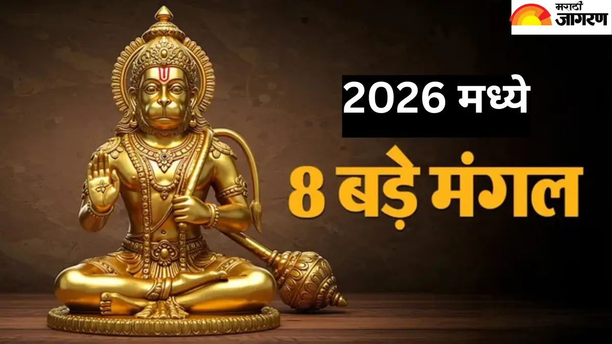 ग्रहांची एक मोठी युती 2026, मध्ये19 वर्षांनंतर येत आहे 8 'बडे मंगल', जाणून घ्या तारखा
