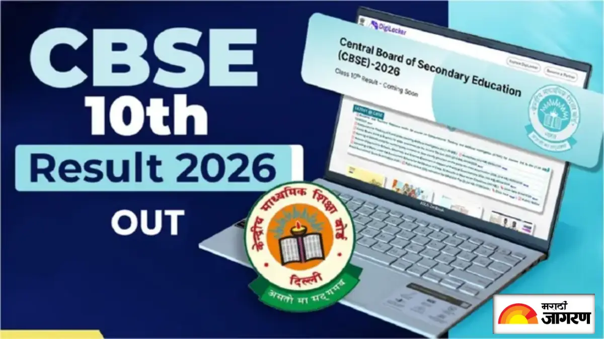 CBSE Class 10th Result 2026 OUT: सीबीएसई 10 वीचा निकाल जाहीर, DigiLocker आणि SMS च्या माध्यमातून असे करा चेक