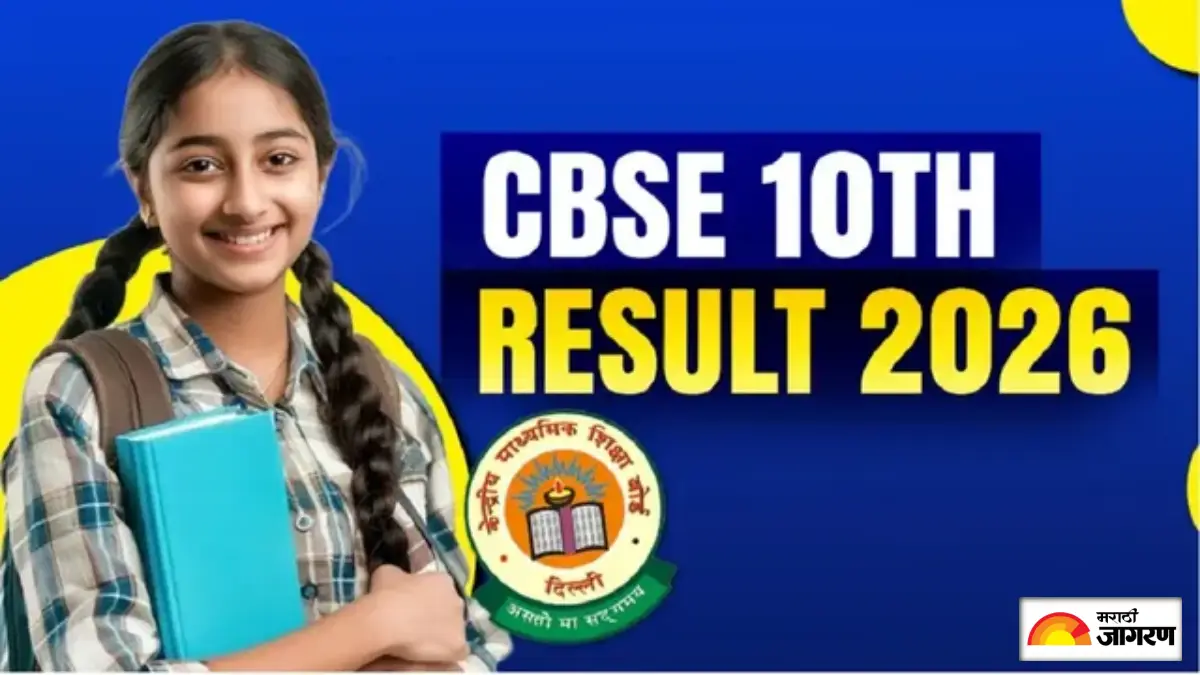 CBSE Class 10th Result 2026: निकाल मोबाईलवर कसा पाहायचा अन् मार्कशीट कशी डाउनलोड करायची, पाहा स्टेप बाय स्टेप प्रोसेस