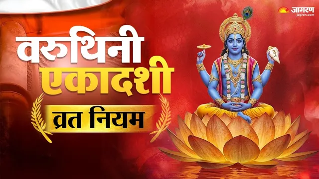 Varuthini Ekadashi: वरुथिनी एकादशीच्या दिवशी चुकूनही खाऊ नका या 5 गोष्टी, जाणून घ्या त्यामागील धार्मिक कारण