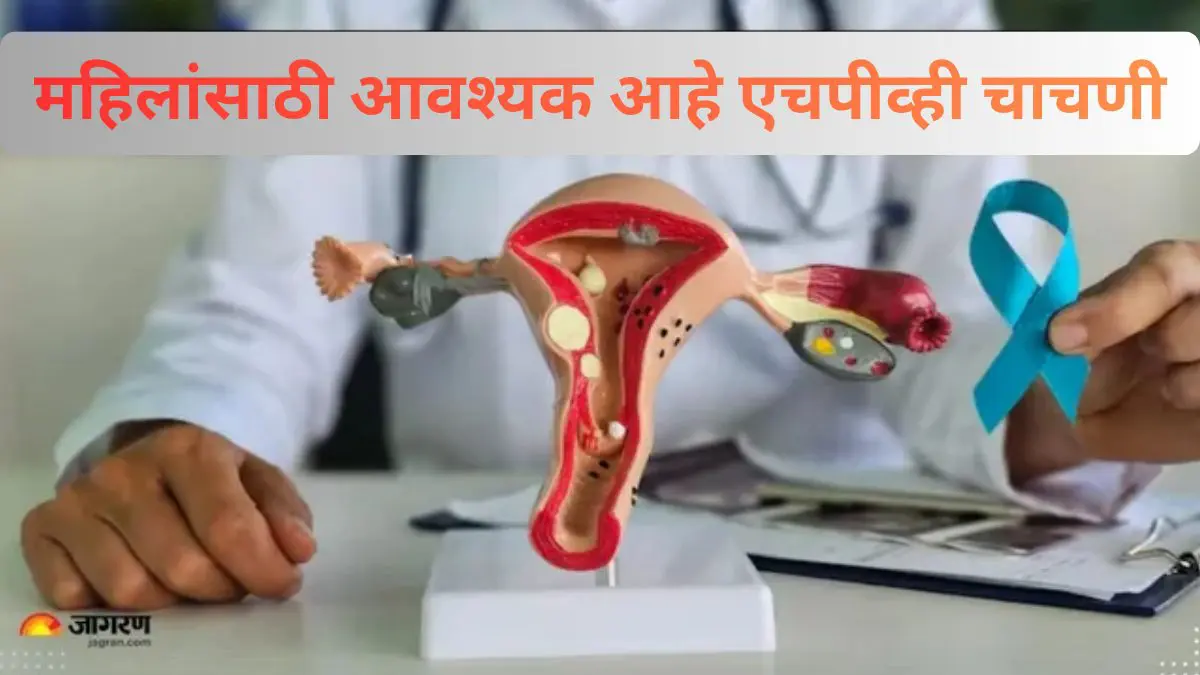 सर्वाइकल कँसर टाळण्यासाठी आवश्यक आहे एचपीव्ही चाचणी; या चाचणीमुळे लक्षणे दिसण्यापूर्वीच  होऊ शकते निदान