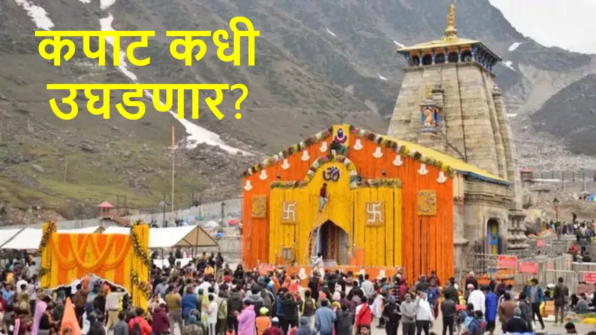 केदारनाथ मंदिराचे कपाट कधी उघडणार? चारधाम यात्रेसाठी नोंदणी कुठे आणि कशी करावी? वाचा सविस्तर एका क्लिकवर