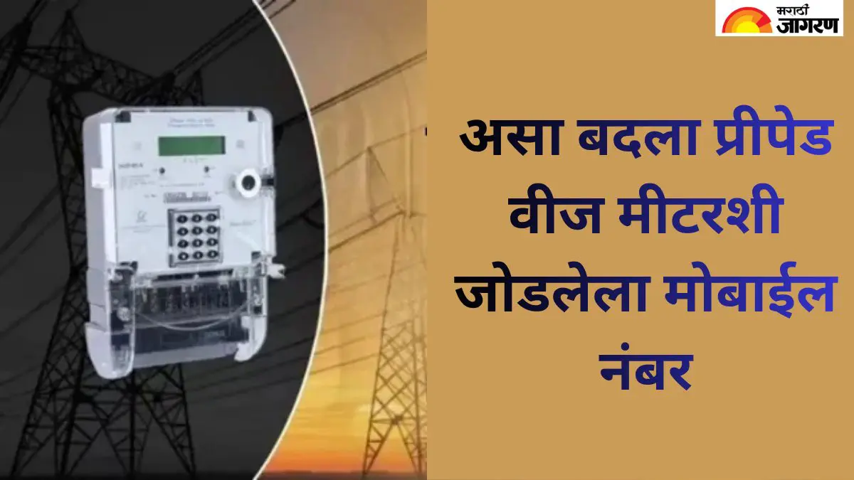 प्रीपेड वीज मीटरशी जोडलेला मोबाईल नंबर कसा बदलायचा? जाणून घ्या ही सोपी पद्धत