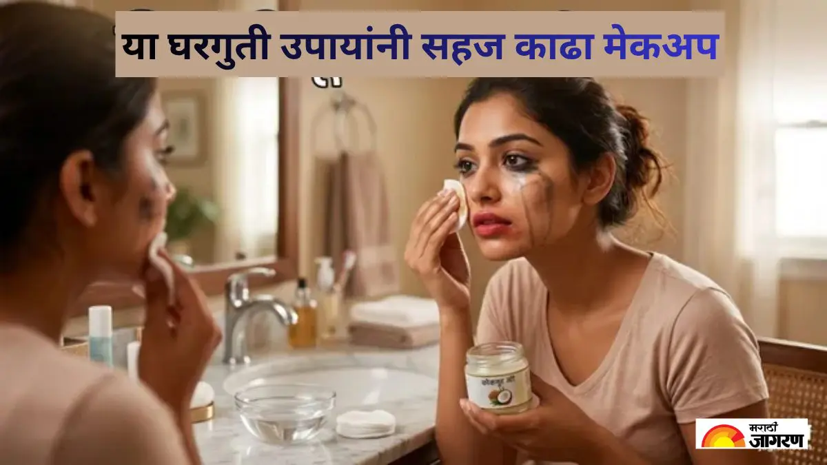 Makeup Remover Tips: फक्त मेकअप रिमूव्हरच नाही, स्वयंपाकघरातील या 5 गोष्टी वस्तूने देखील काढता येईल मेकअप