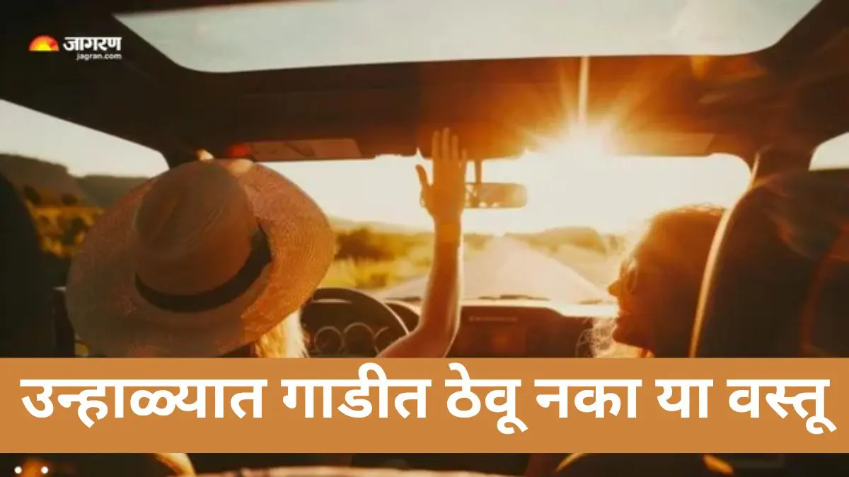 उन्हाळ्यात चुकूनही तुमच्या गाडीत ठेवू नका या 5 गोष्टी, नाही तर लागू शकते आग