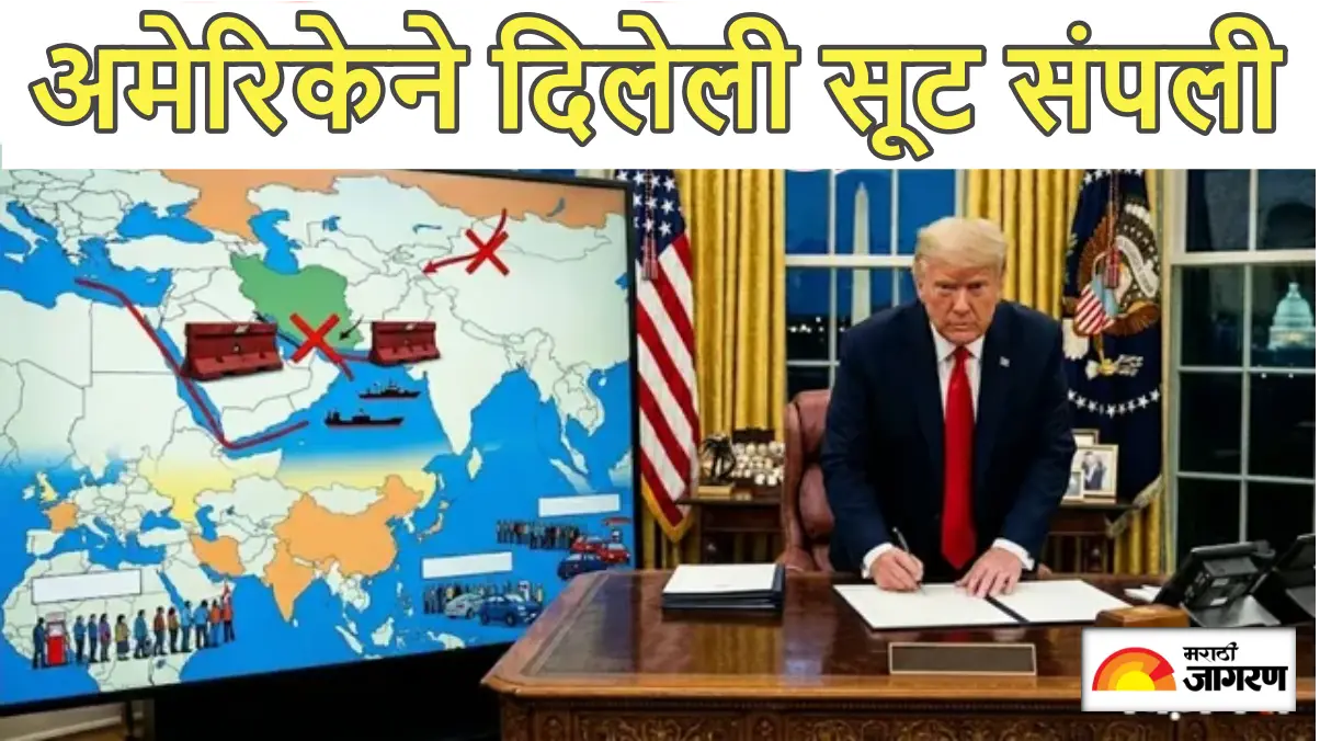 ‘इराण-रशियाकडून तेल खरेदी बंद करा, अन्यथा..’, होर्मुझ नाकाबंदी दरम्यान अमेरिकेचा भारताला मोठा झटका