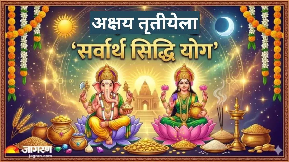 अक्षय तृतीयेला जुळून येत आहे मोठा योगायोग; 'सर्वार्थ सिद्धी योग' दरम्यान सुरू केलेले प्रत्येक कार्य होईल यशस्वी