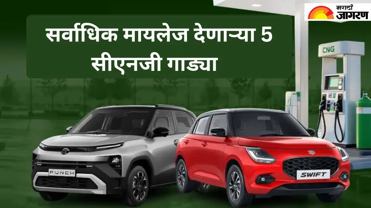 सीएनजीच्या दरवाढीची चिंता सोडा, खरेदी करा या गाड्या; तुमच्या बजेटवर होणार नाही परिणाम 