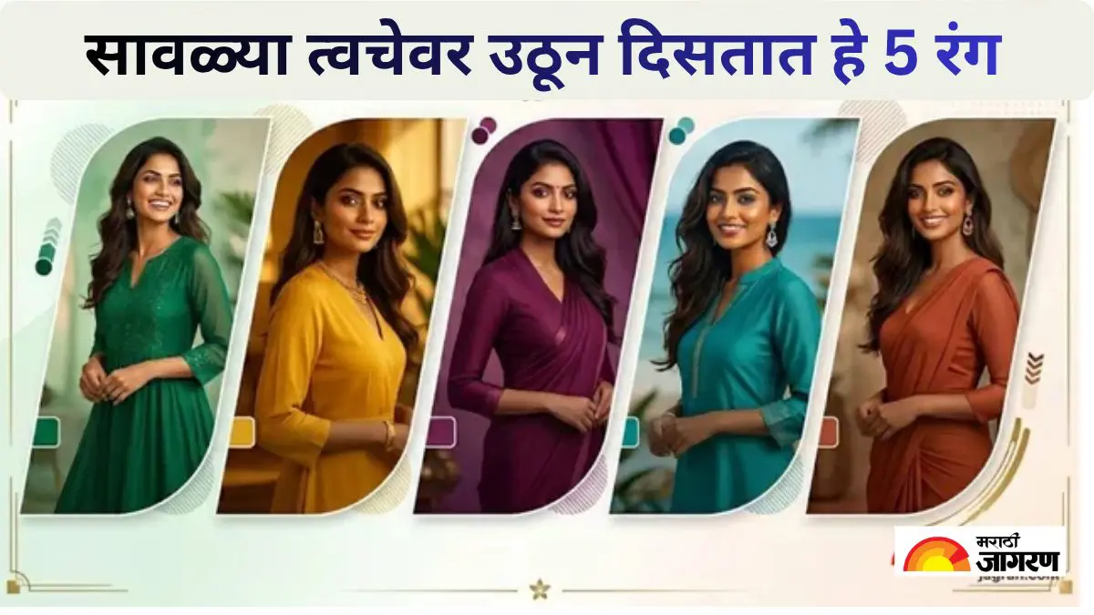 सावळ्या त्वचेवर सुंदर दिसतात हे 5 रंग, या रंगांमुळे परिपूर्ण व मोहक दिसेल तुमचा लुक 