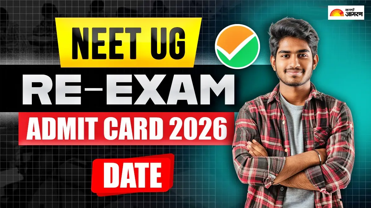 NEET UG Re-Exam Admit Card 2026 Date: नीट पुनर्परीक्षेचे प्रवेशपत्र 14 जूनला होणार जाहीर, शिक्षणमंत्र्यांची माहिती