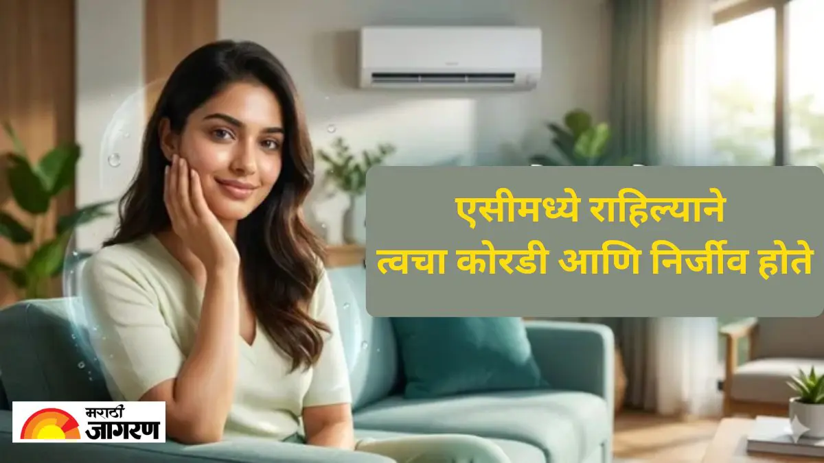 दिवसभर एसीमध्ये राहून तुमची ही त्वचा कोरडी होते का? कोरडेपणा दूर करण्यासाठी करा हे उपाय