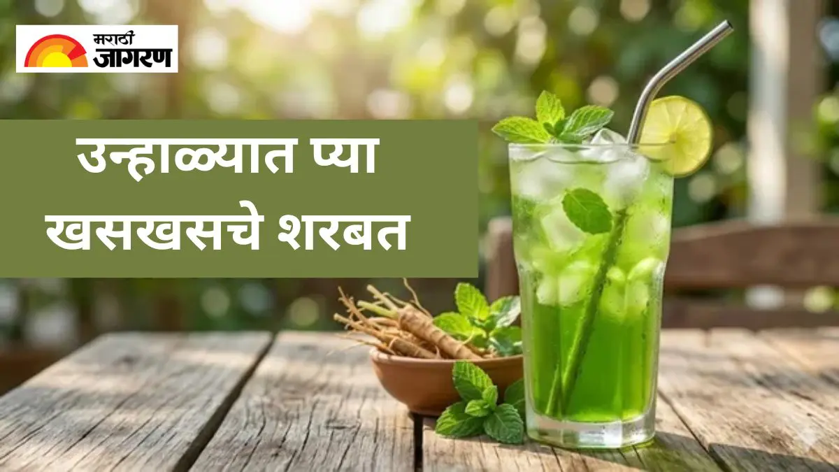 उन्हाळ्यात तहान भागविण्यासाठी बनवा खसखसचे शरबत, जाणून घ्या शरबत बनविण्याची सोपी पद्धत 