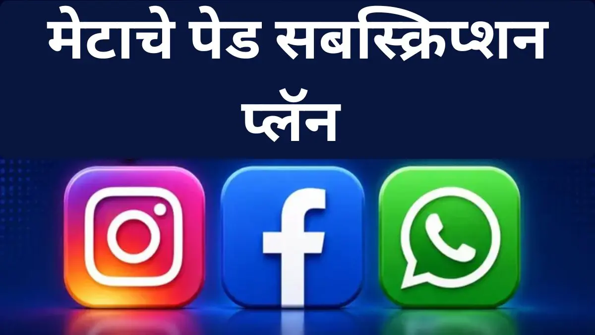 मेटाने इंस्टाग्राम, फेसबुक आणि व्हॉट्सॲपसाठी आणले आहे नवीन पेड प्लॅन, जाणून घ्या वैशिष्ट्ये 