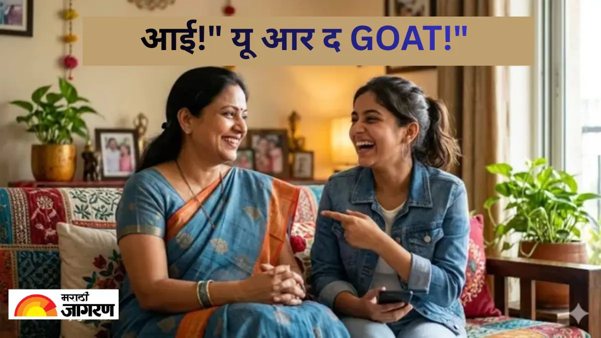 Happy Mother's Day: आईलाही कळू द्या Gen-Z ची भाषा! मातृदिनी शिकवा हे 5 मजेशीर शब्द