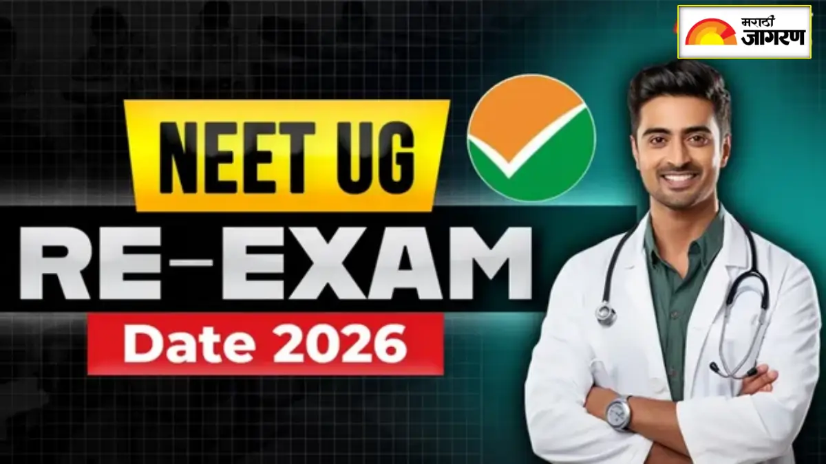 NEET UG Re-Exam Date 2026: विद्यार्थ्यांनो लागा तयारीला.. NTA कडून NEET UG परीक्षेची नवीन तारीख जाहीर