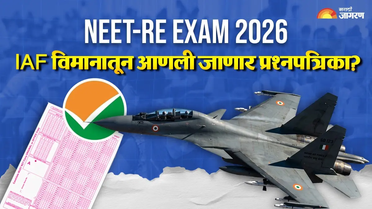 NEET-Re Exam साठी भारतीय हवाई दलांच्या विमानांनी प्रश्नपत्रिका येणार? सरकारकडून खबरदारीचे उपाय, 21 जून रोजी परीक्षा 