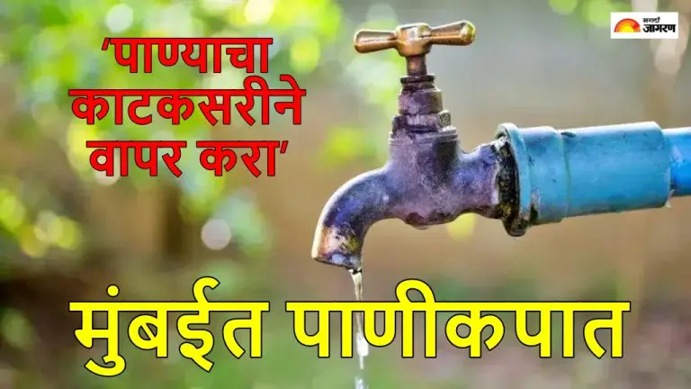 mumbai-water-cut-bmc-announces-10-pc-water-cut-in-mumbai-from-may-15-as-reservoir-levels-dip