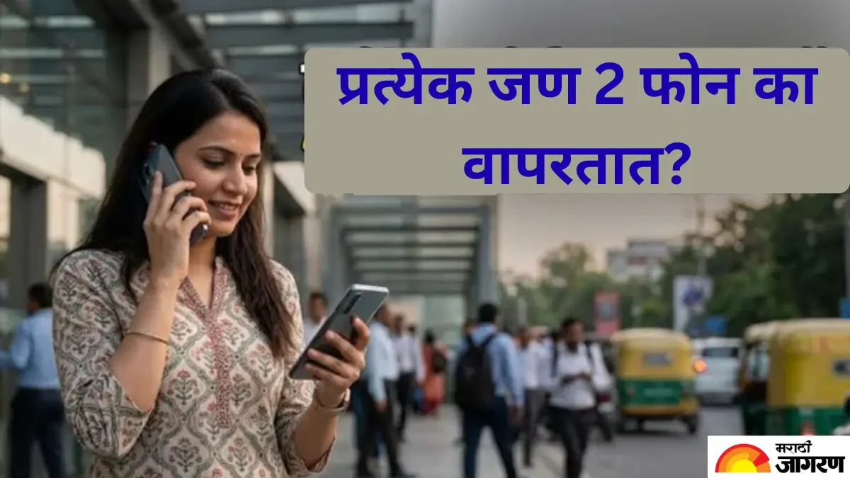 2 Mobile Phone Trend: एक नाही, दोन फोन! कंटेंट क्रिएटरपासून नोकरदारांपर्यंत हा ट्रेंड का वाढतोय?  जाणून घ्या