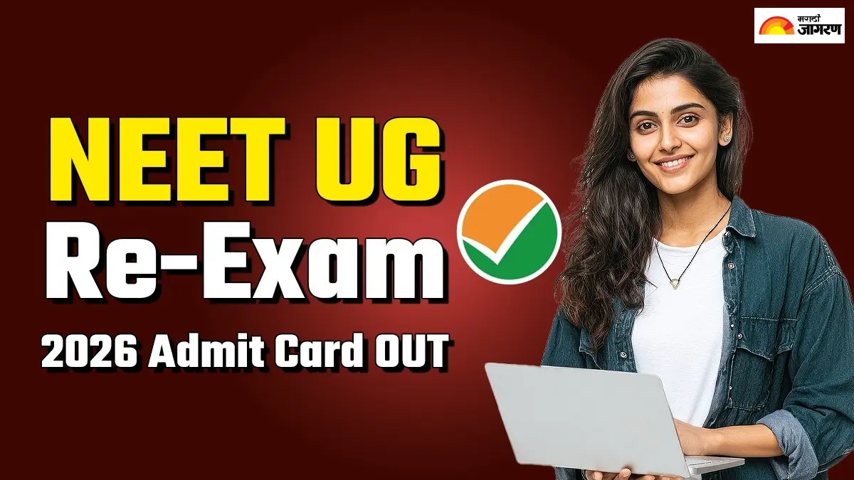 NEET UG Admit Card 2026 OUT: एनटीएने नीट यूजी परीक्षेचे प्रवेशपत्र केले जारी; neet.nta.nic.in आणि डिजी लॉकरवरून असे करा डाउनलोड
