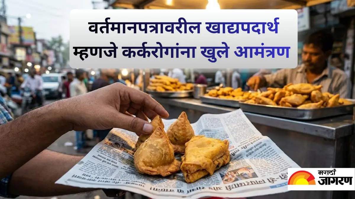 FSSAI Bans Newspapers for Food Packaging: तुम्हीही वर्तमानपत्रात गुंडाळलेले समोसे खाताय? FSSAI च्या इशाऱ्याने बसेल धक्का