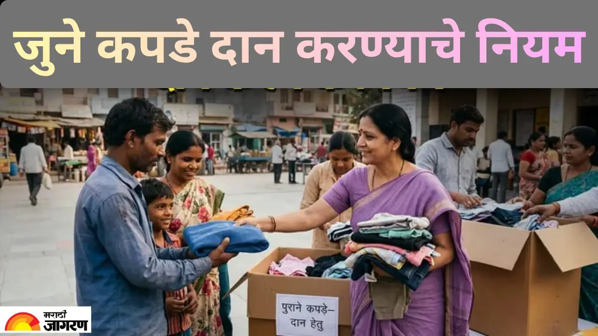 Old Clothes Donate Rules: जुने कपडे दान करण्यापूर्वी करा हे काम, अन्यथा होऊ शकते तुमचे नुकसान