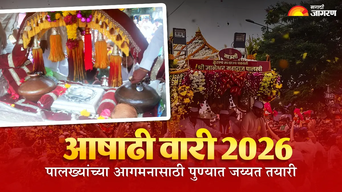 Ashadhi Wari 2026: पुण्यात या दिवशी होईल पालख्यांचे आगमन; वारकऱ्यांसाठी पाणी, स्वच्छता आणि आरोग्य सुविधांची जय्यत तयारी