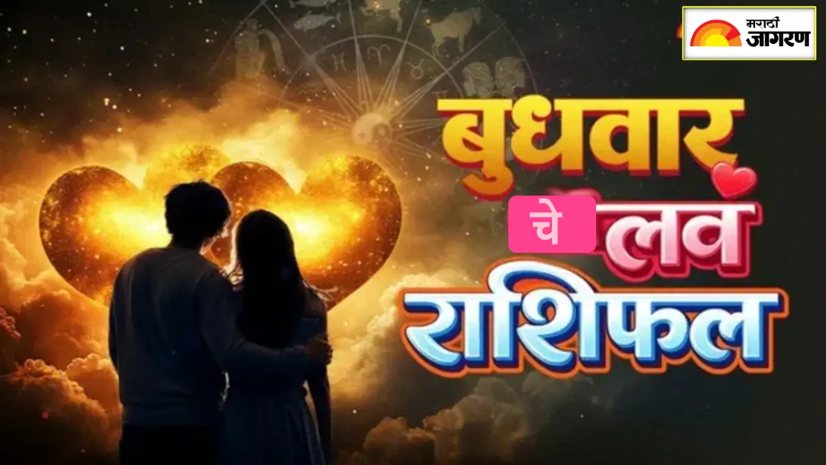 Love Horoscope 17 June 2026: 'गजकेसरी योग' मुळे गैरसमज दूर होऊन पुन्हा प्रेम फुलणार, वाचा आजचे लव्ह राशीभविष्य 