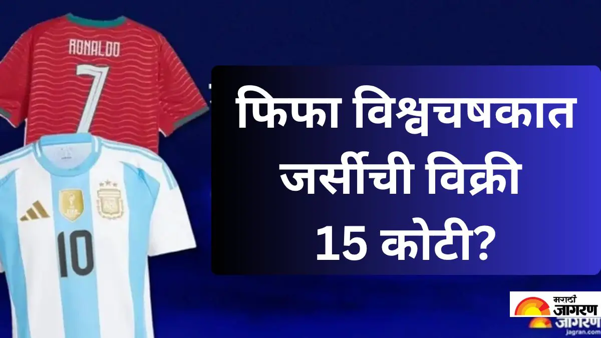 FIFA World Cup 2026: फिफा विश्वचषकात गोलांपेक्षा जर्सींची कमाई भारी! 15 कोटींहून अधिक विक्रीचा अंदाज