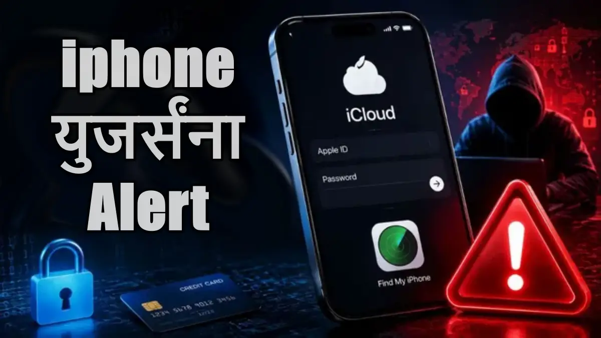 iPhone वापरणाऱ्यांनो सावधान! संपूर्ण डिजिटल डेटा येऊ शकतो धोक्यात, काय आहे हायब्रीड सायबर फ्रॉड?