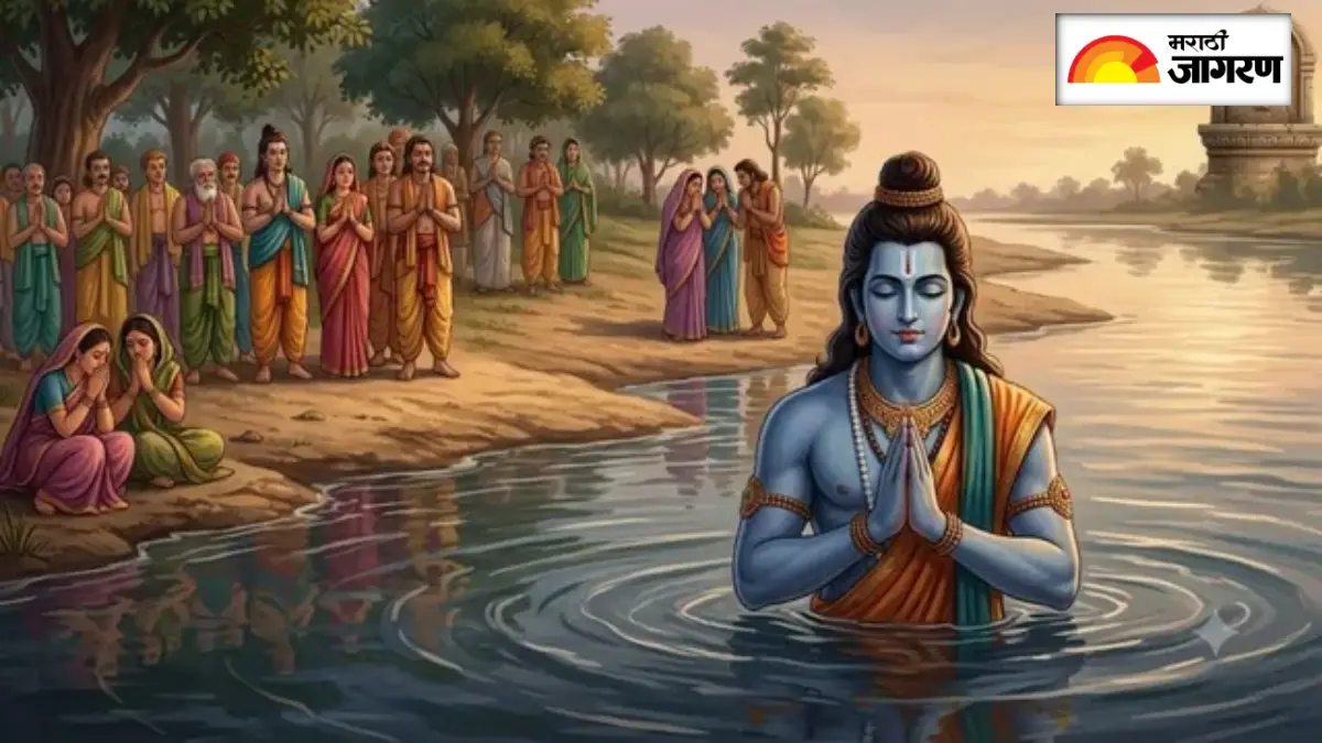 प्रभू श्रीरामांना अखेर का घ्यावी लागली शरयू नदीत जलसमाधी? वाचा रामायणातील भावुक प्रसंग