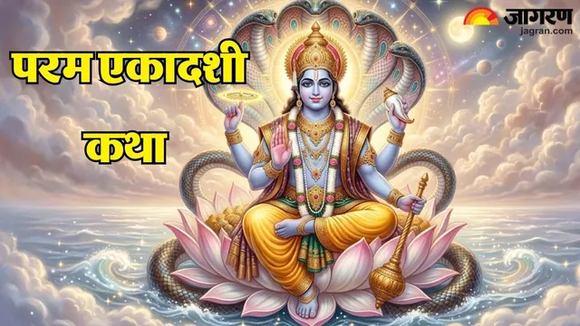 Param Ekadashi Vrat Katha : कौंडिल्या ऋषींच्या उपदेशाने उजळले ब्राह्मणाचे भाग्य, वाचा परम एकादशीची कथा