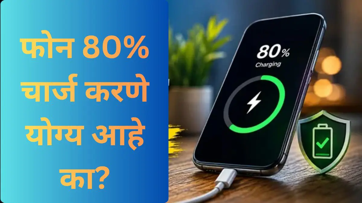 फोन 80% चार्ज करण्याचा नियम कितपत बरोबर किंवा चूक आहे? तज्ञांनी खरी गोष्ट सांगितली